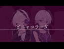 【カバー】ピニャコラーダ【v flower＆Ci flower】