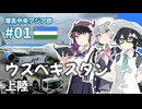 【ウズベキスタン】潮高中央アジア部 #01【ウズベキスタン上陸】