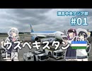 【VOICEPEAK旅行】潮高中央アジア部 #01【ウズベキスタン上陸】