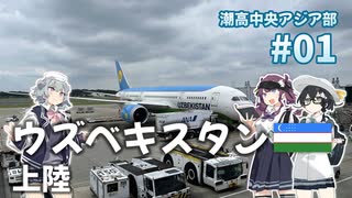 【VOICEPEAK旅行】潮高中央アジア部 #01【ウズベキスタン上陸】