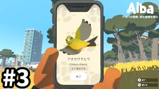 地中海にある島で夏休みを過ごす【Alba: A Wildlife Adventure】実況プレイpart3
