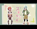 【歌ってみた】スキキライ/covered by たけ虎 & 星間とおる【たけとる】