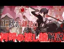 ３分でわかる正統派の鎌を持った鎌撃士の★６とひ孫までいる長命者のイケオジを解説『河畔の渡し船』【ずんだもん・春日部つむぎ解説】