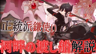 ３分でわかる正統派の鎌を持った鎌撃士の★６とひ孫までいる長命者のイケオジを解説『河畔の渡し船』【ずんだもん・春日部つむぎ解説】