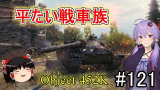 「WoT」ゆるく楽しく気軽にプレイ！part121　Tier10重戦車Obj. 452K「ゆっくりアイボス実況プレイ  」