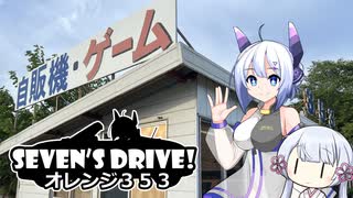 ななドラ！～オレンジ353【VOICEVOX車載】