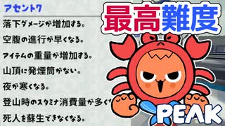 【PEAK＃04】カニちゃんボーイスカウトと最高難度アセント7登山（前半戦）【ゆっくり実況】