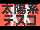 【歌ってみた】太陽系デスコ / スナップクラウン×廃みるく