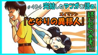 ｢となりの異邦人（エイリアン）｣読む前に・読んだ後で【漫画マンガ語る[494]】