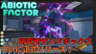 【1】研究所オープンワールド&サンドボックス の神ゲー【Abiotic Factor1.0】