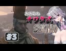 おおむねオワタ式せきろ#3【CeVIO実況プレイ】