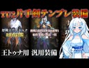 WhiteCULでモンハンワイルズ実況12：バグレベルのチート級火力で最強ぶっ壊れテンプレおすすめ装備紹介編【VOICEVOX実況】