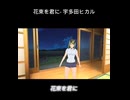 歌ってみた『花束を君に』by宇多田ヒカル