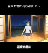 歌ってみた『花束を君に』by宇多田ヒカル
