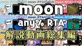 【作業用】moon any% RTA解説動画総集編【旧世界記録】