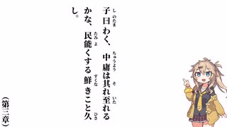 【中庸】【第三章】子曰わく、中庸は其れ至れるかな【春日部つむぎ】