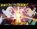 鬼滅の刃ヒノカミ血風譚２　キャラ紹介　魘夢　＃１２１