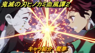鬼滅の刃ヒノカミ血風譚２　キャラ紹介　魘夢　＃１２１