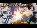 鬼滅の刃ヒノカミ血風譚２　キャラ紹介　猗窩座　＃１２２