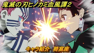 鬼滅の刃ヒノカミ血風譚２　キャラ紹介　猗窩座　＃１２２