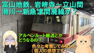 交通機関の栄枯盛衰・特別編　富山地鉄一部廃線でこの先どうなる？
