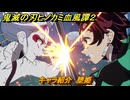 鬼滅の刃ヒノカミ血風譚２　キャラ紹介　堕姫　＃１２３