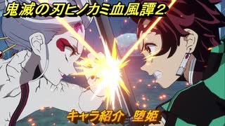 鬼滅の刃ヒノカミ血風譚２　キャラ紹介　堕姫　＃１２３