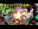鬼滅の刃ヒノカミ血風譚２　キャラ紹介　妓夫太郎　＃１２４