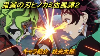鬼滅の刃ヒノカミ血風譚２　キャラ紹介　妓夫太郎　＃１２４