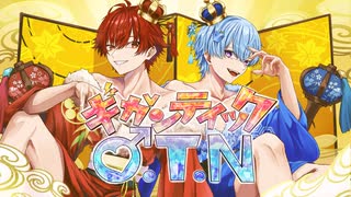 【ド〇キのコーナーで出会った二人で】ギガンティックO.T.N歌ってみた！！【歌ってみた】【セリフ】【えぬ×りぺら】