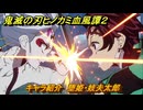鬼滅の刃ヒノカミ血風譚２　キャラ紹介　堕姫・妓夫太郎　＃１２５