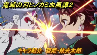 鬼滅の刃ヒノカミ血風譚２　キャラ紹介　堕姫・妓夫太郎　＃１２５