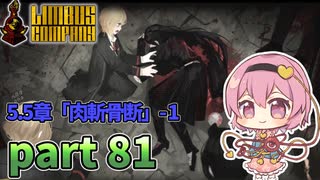 [ゆっくり実況] こめいじリンバス　part81【Limbus Company】