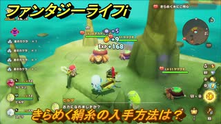 ファンタジーライフｉ　きらめく絹糸の入手方法は？　＃８３３　【グルグルの竜と時をぬすむ少女】