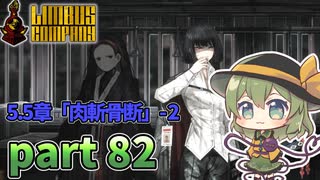 [ゆっくり実況] こめいじリンバス　part82【Limbus Company】
