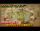 ファンタジーライフｉ　時の弓のレシピの場所は？　伝説のレシピの場所　＃８３４　【グルグルの竜と時をぬすむ少女】