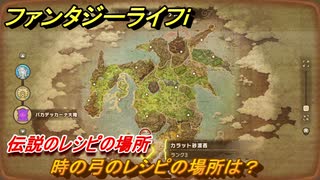 ファンタジーライフｉ　時の弓のレシピの場所は？　伝説のレシピの場所　＃８３４　【グルグルの竜と時をぬすむ少女】