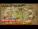 ファンタジーライフｉ　時の針のレシピの場所は？　伝説のレシピの場所　＃８３５　【グルグルの竜と時をぬすむ少女】