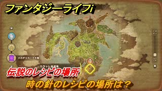 ファンタジーライフｉ　時の針のレシピの場所は？　伝説のレシピの場所　＃８３５　【グルグルの竜と時をぬすむ少女】