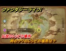 ファンタジーライフｉ　時のクワのレシピの場所は？　伝説のレシピの場所　＃８３６　【グルグルの竜と時をぬすむ少女】