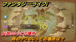 ファンタジーライフｉ　時のクワのレシピの場所は？　伝説のレシピの場所　＃８３６　【グルグルの竜と時をぬすむ少女】