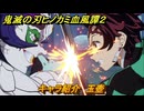 鬼滅の刃ヒノカミ血風譚２　キャラ紹介　玉壺　＃１２６