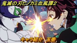 鬼滅の刃ヒノカミ血風譚２　キャラ紹介　玉壺　＃１２６