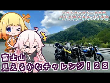 【ソフトウェアトーク車載 ぶらり気ままなバイク旅】富士山見えるかなチャレンジ！２８