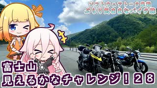 【ソフトウェアトーク車載 ぶらり気ままなバイク旅】富士山見えるかなチャレンジ！２８