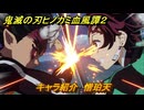 鬼滅の刃ヒノカミ血風譚２　キャラ紹介　憎珀天　＃１２７