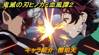鬼滅の刃ヒノカミ血風譚２　キャラ紹介　憎珀天　＃１２７