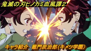 鬼滅の刃ヒノカミ血風譚２　キャラ紹介　竈門炭治郎（キメツ学園）　＃１２８