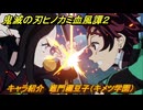 鬼滅の刃ヒノカミ血風譚２　キャラ紹介　竈門禰豆子（キメツ学園）　＃１２９