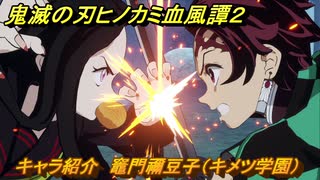 鬼滅の刃ヒノカミ血風譚２　キャラ紹介　竈門禰豆子（キメツ学園）　＃１２９